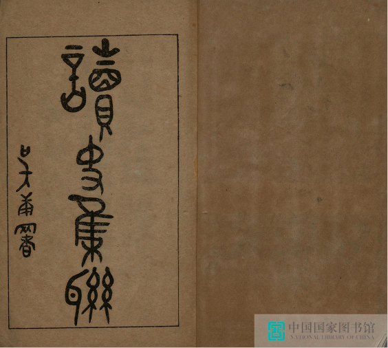 读史集联 1册.png